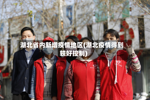 湖北省内新增疫情地区(湖北疫情得到较好控制)