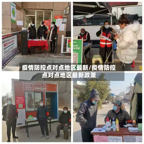 疫情防控点对点地区最新/疫情防控点对点地区最新政策