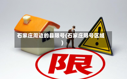 石家庄周边的县限号(石家庄限号区域)
