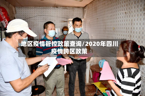 地区疫情管控政策查询/2020年四川疫情跨区政策-第3张图片
