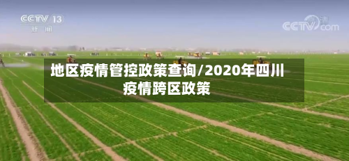 地区疫情管控政策查询/2020年四川疫情跨区政策-第1张图片