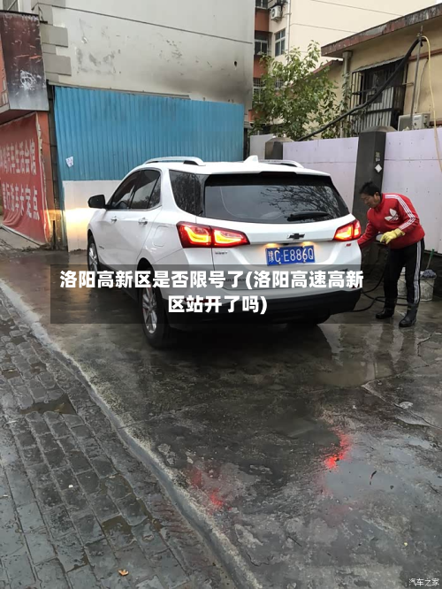洛阳高新区是否限号了(洛阳高速高新区站开了吗)