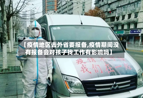 【疫情地区去外省要报备,疫情期间没有报备会对孩子找工作有影响吗】