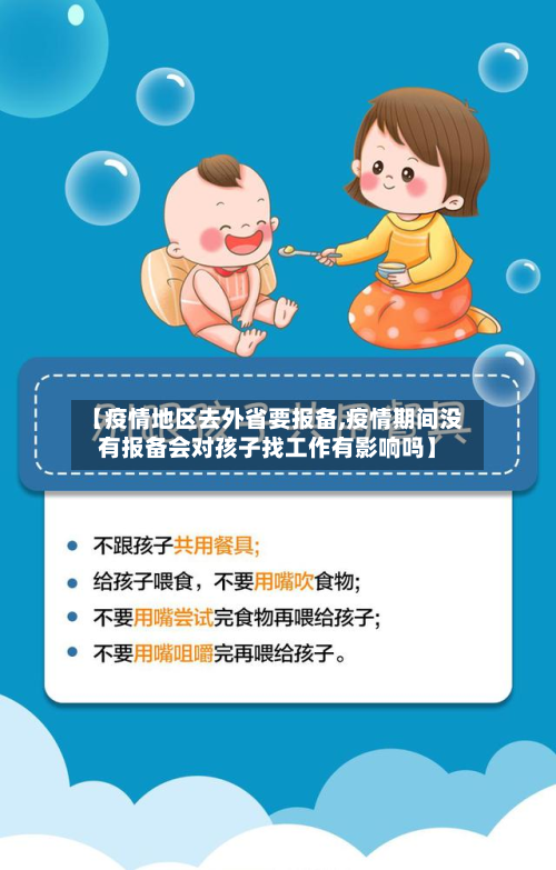 【疫情地区去外省要报备,疫情期间没有报备会对孩子找工作有影响吗】-第2张图片