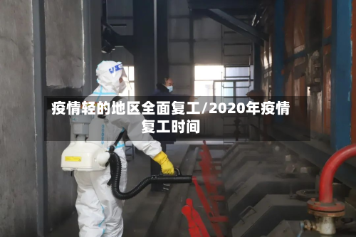 疫情轻的地区全面复工/2020年疫情复工时间-第2张图片