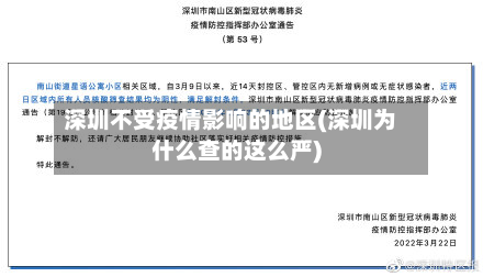 深圳不受疫情影响的地区(深圳为什么查的这么严)