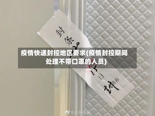 疫情快递封控地区要求(疫情封控期间处理不带口罩的人员)-第3张图片