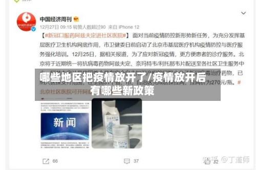 哪些地区把疫情放开了/疫情放开后有哪些新政策