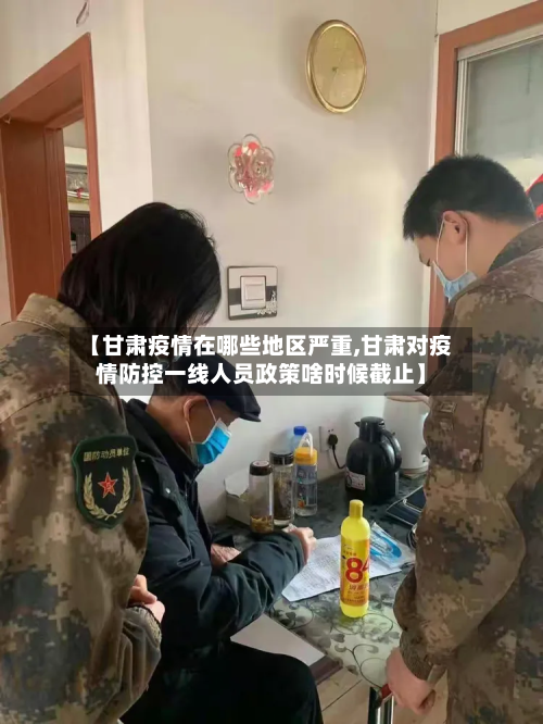 【甘肃疫情在哪些地区严重,甘肃对疫情防控一线人员政策啥时候截止】-第1张图片