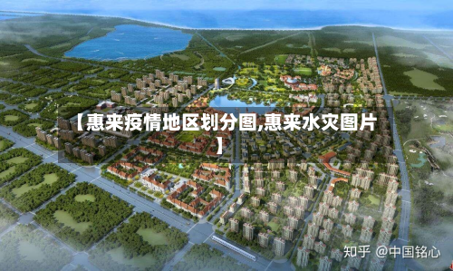 【惠来疫情地区划分图,惠来水灾图片】-第2张图片