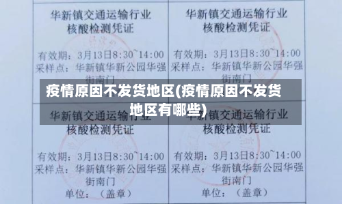 疫情原因不发货地区(疫情原因不发货地区有哪些)-第2张图片
