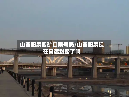 山西阳泉四矿口限号吗/山西阳泉现在高速封路了吗