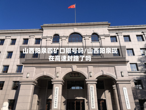山西阳泉四矿口限号吗/山西阳泉现在高速封路了吗-第2张图片