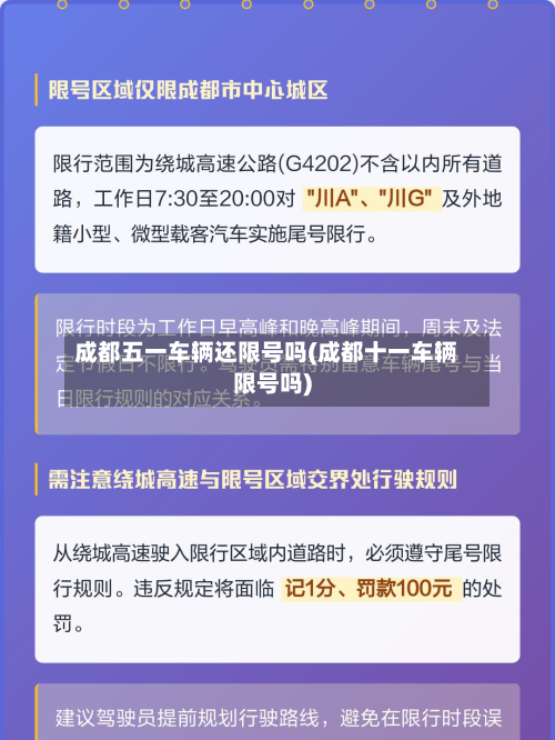 成都五一车辆还限号吗(成都十一车辆限号吗)