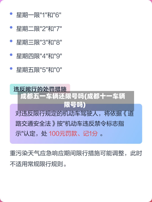 成都五一车辆还限号吗(成都十一车辆限号吗)-第2张图片