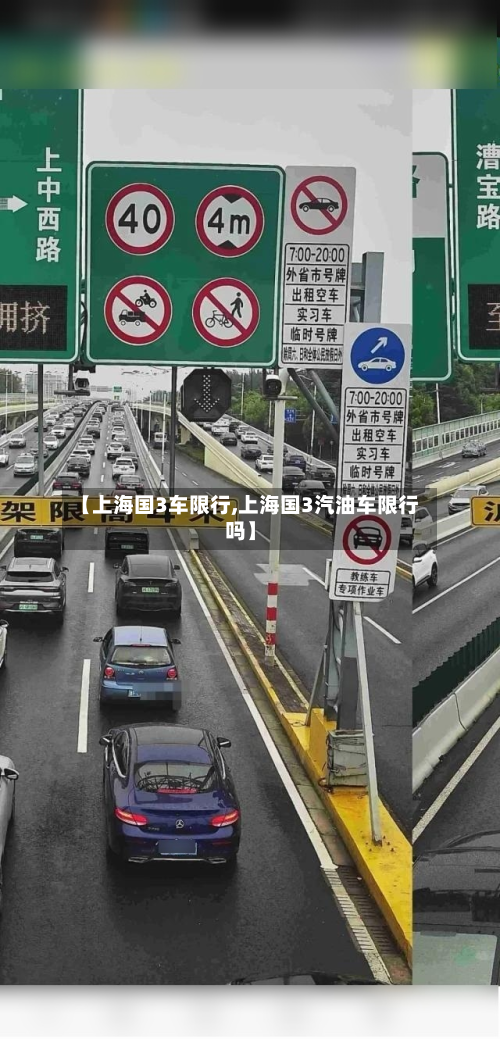 【上海国3车限行,上海国3汽油车限行吗】-第2张图片