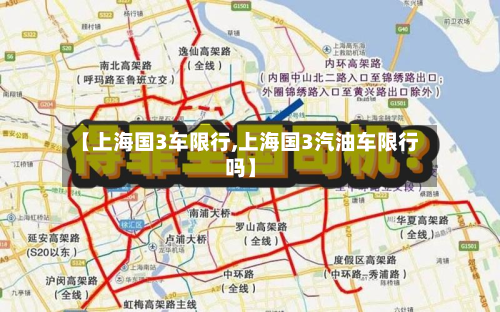 【上海国3车限行,上海国3汽油车限行吗】