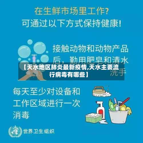 【天水地区肺炎最新疫情,天水主要流行病毒有哪些】