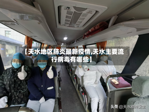 【天水地区肺炎最新疫情,天水主要流行病毒有哪些】-第2张图片