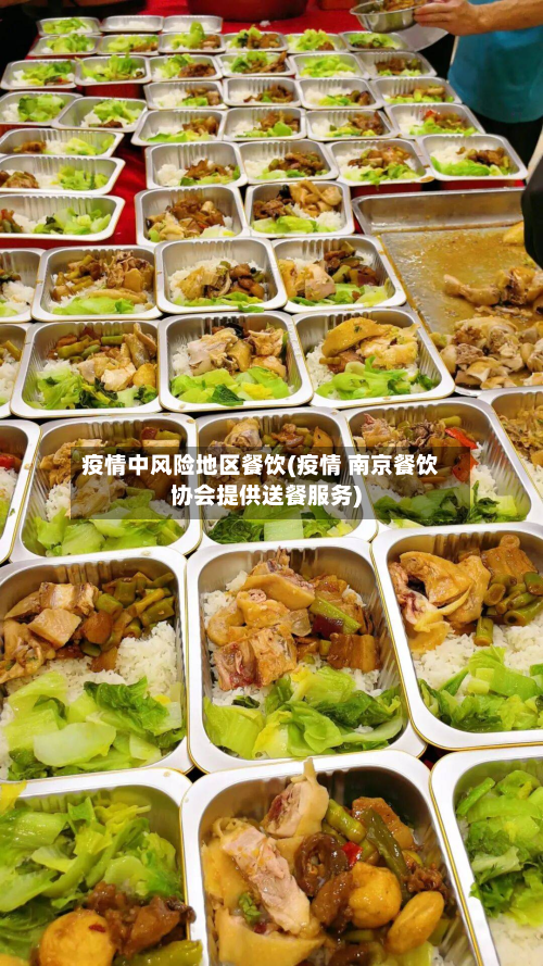 疫情中风险地区餐饮(疫情 南京餐饮协会提供送餐服务)