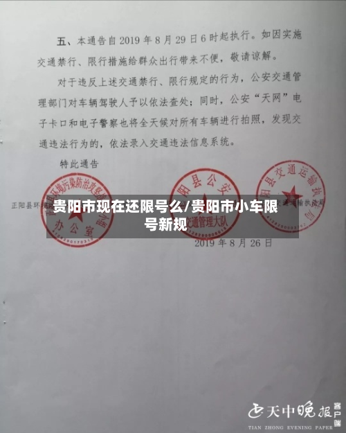 贵阳市现在还限号么/贵阳市小车限号新规