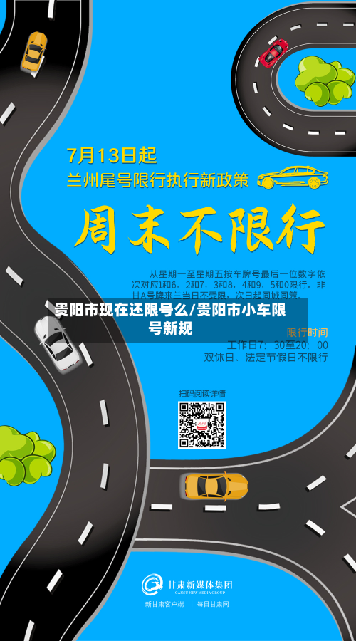 贵阳市现在还限号么/贵阳市小车限号新规-第3张图片