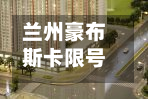 兰州豪布斯卡限号吗(兰州豪布斯卡地址)-第3张图片
