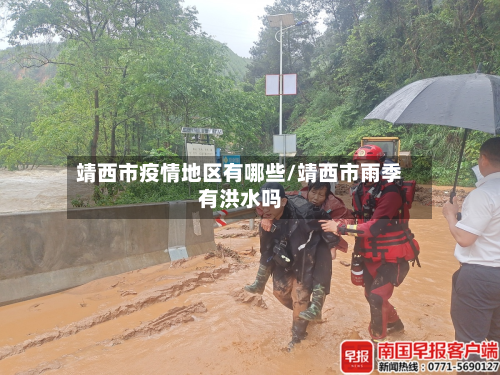 靖西市疫情地区有哪些/靖西市雨季有洪水吗