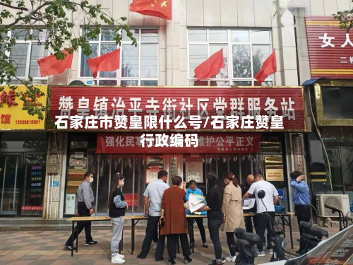 石家庄市赞皇限什么号/石家庄赞皇行政编码