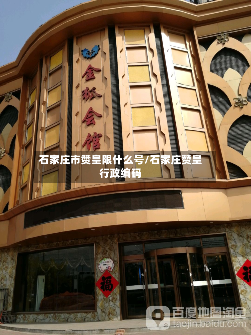 石家庄市赞皇限什么号/石家庄赞皇行政编码-第3张图片