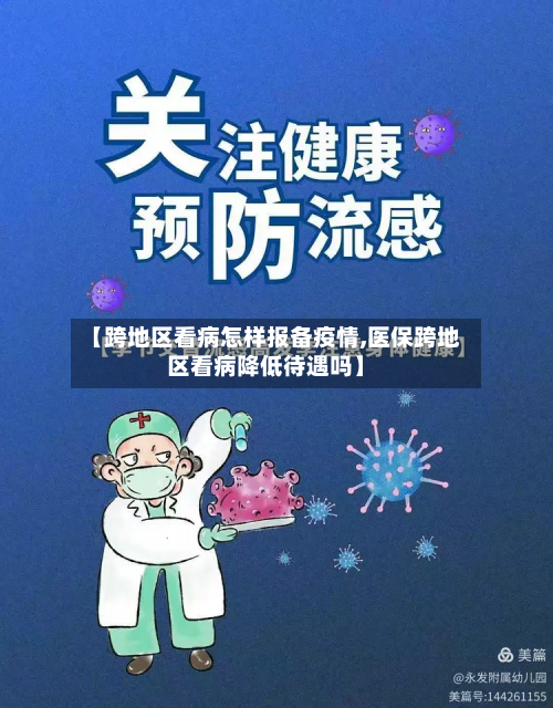 【跨地区看病怎样报备疫情,医保跨地区看病降低待遇吗】-第2张图片