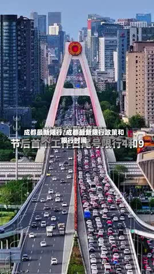 成都最新限行/成都最新限行政策和限行时间