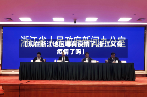 【现在浙江地区哪有疫情了,浙江又有疫情了吗】
