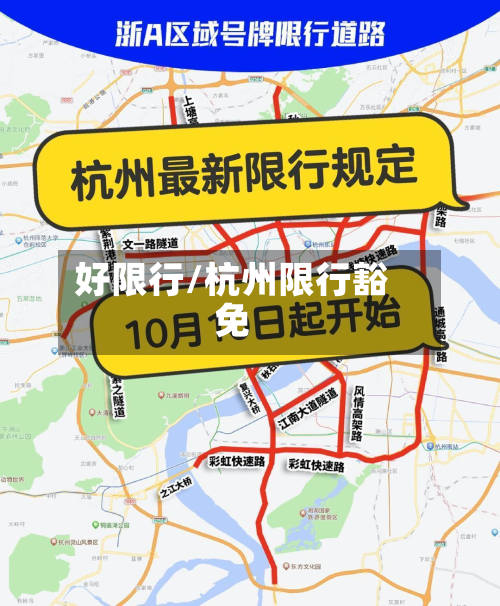 好限行/杭州限行豁免