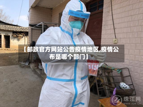 【邮政官方网站公告疫情地区,疫情公布是哪个部门】-第2张图片