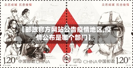 【邮政官方网站公告疫情地区,疫情公布是哪个部门】-第1张图片