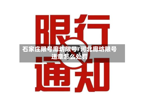 石家庄限号廊坊限号/河北廊坊限号违章怎么处罚-第1张图片