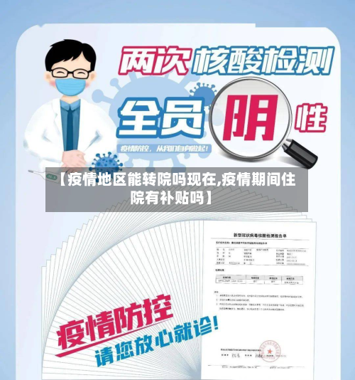 【疫情地区能转院吗现在,疫情期间住院有补贴吗】-第1张图片