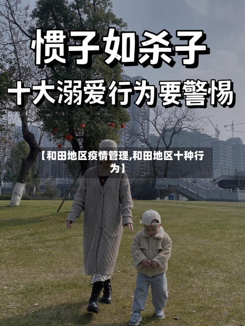 【和田地区疫情管理,和田地区十种行为】
