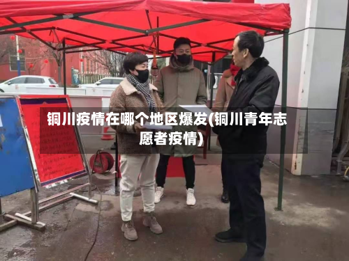 铜川疫情在哪个地区爆发(铜川青年志愿者疫情)