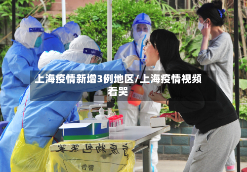 上海疫情新增3例地区/上海疫情视频看哭