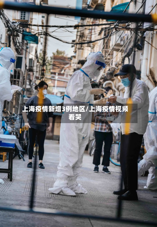 上海疫情新增3例地区/上海疫情视频看哭-第3张图片