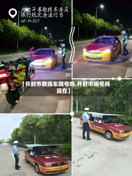 【开封市教练车限号吗,开封市限号吗现在】-第3张图片