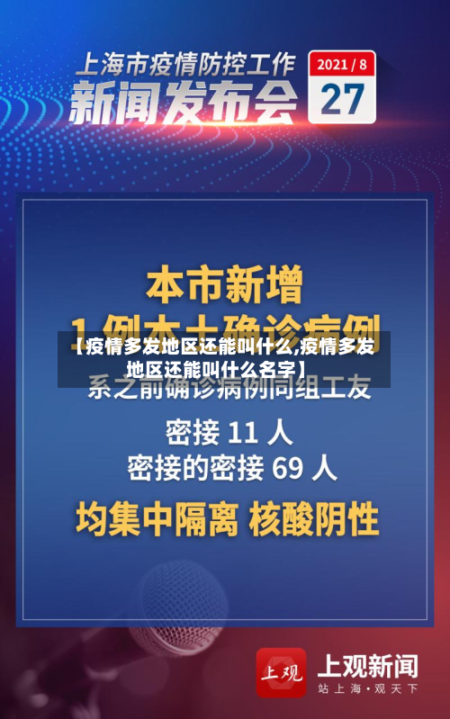 【疫情多发地区还能叫什么,疫情多发地区还能叫什么名字】