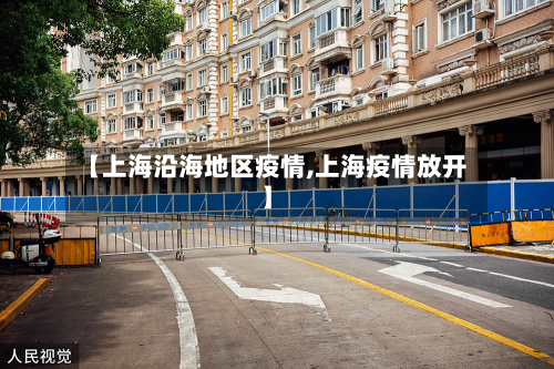 【上海沿海地区疫情,上海疫情放开】