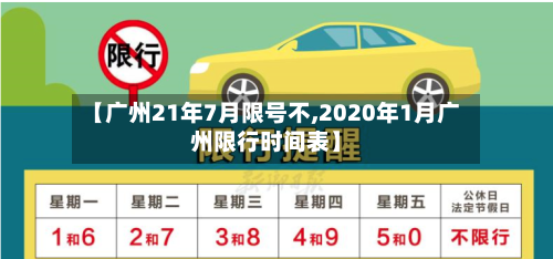 【广州21年7月限号不,2020年1月广州限行时间表】-第3张图片