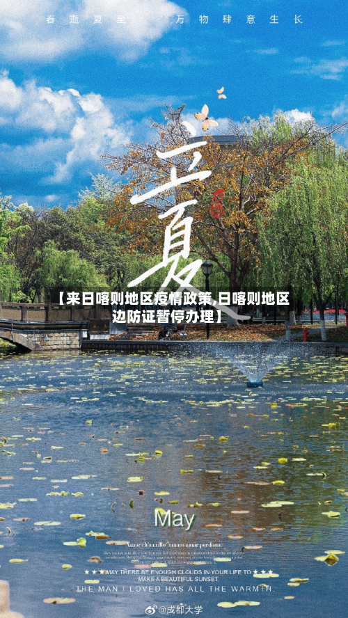 【来日喀则地区疫情政策,日喀则地区边防证暂停办理】
