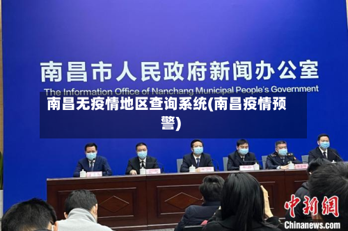 南昌无疫情地区查询系统(南昌疫情预警)