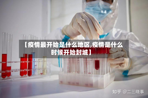 【疫情最开始是什么地区,疫情是什么时候开始封城】