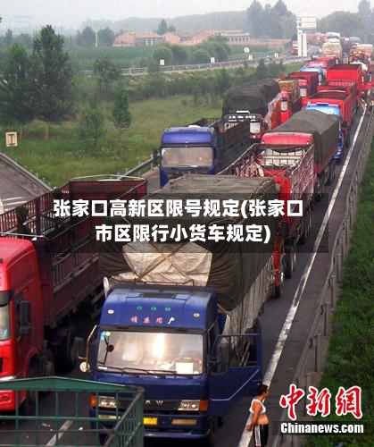 张家口高新区限号规定(张家口市区限行小货车规定)-第3张图片